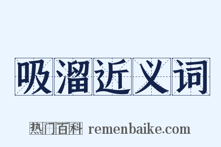 吸溜近义词是什么意思的图片